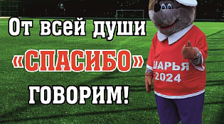 От всей души мы говорим спасибо!!!